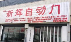 郑州新辉自动门有限公司企业简介