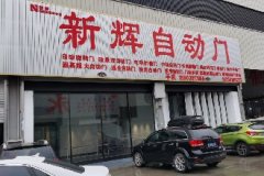 河南郑州自动门哪家好？为什么河南人都选新辉自动门？