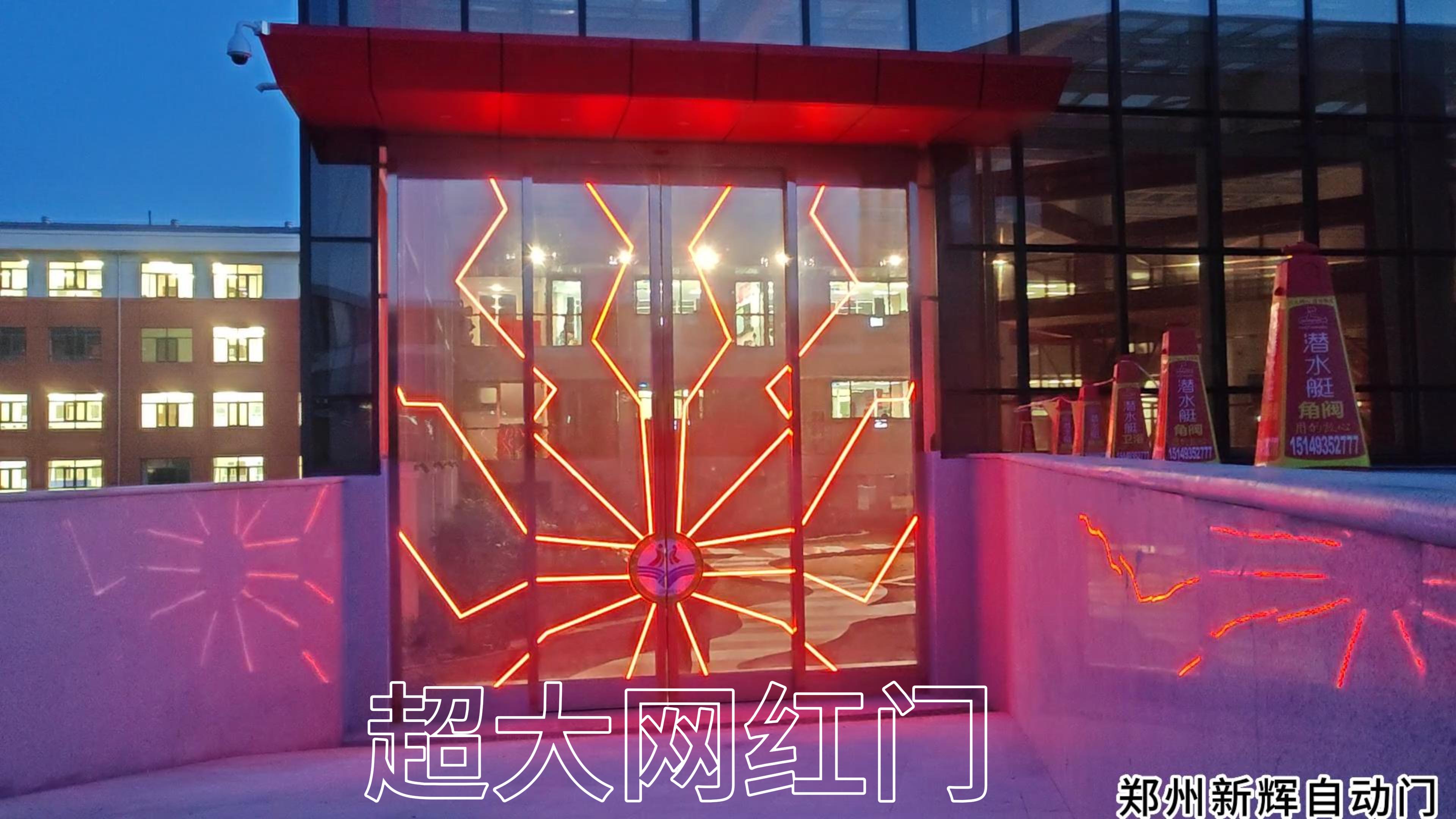 河南郑州新辉自动门：超大自动门定制 6米网红科技发光玻璃感应门工程